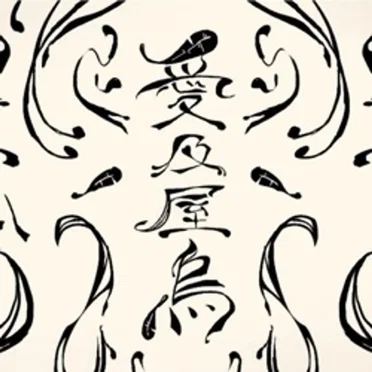 愛及屋烏