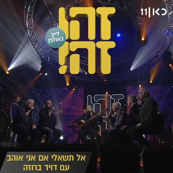 אל תשאלי אם אני אוהב: לייב באולפן