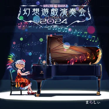 幻想遊戯演奏会2024