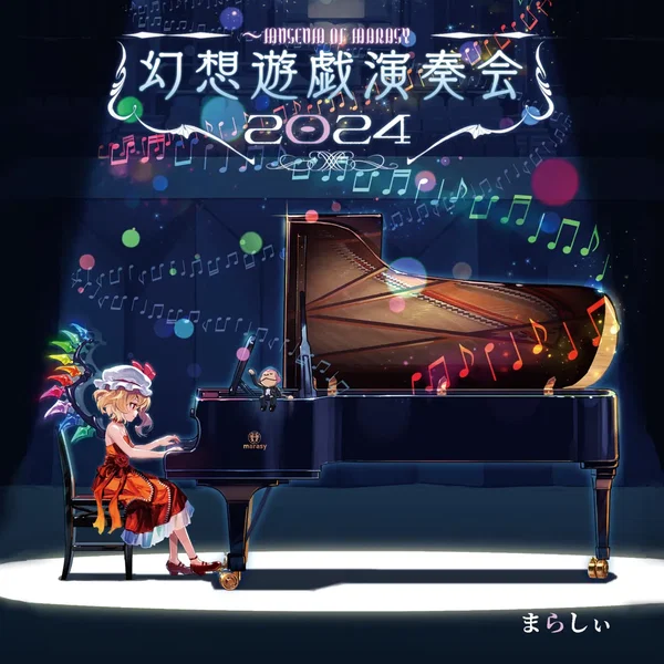 幻想遊戯演奏会2024