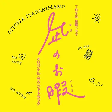 TBS系 金曜ドラマ「凪のお暇」オリジナル・サウンドトラック