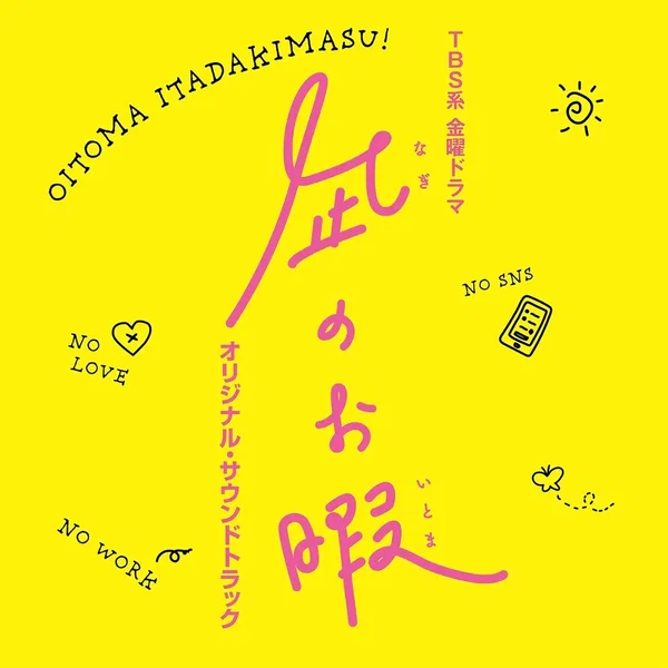 TBS系 金曜ドラマ「凪のお暇」オリジナル・サウンドトラック