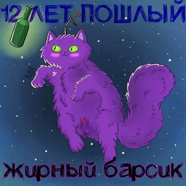 12 лет пошлый (ремиксы)