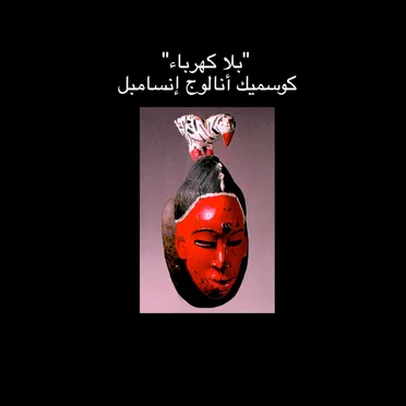 Bala Kahraba by Cosmic Analog Ensemble - album cover