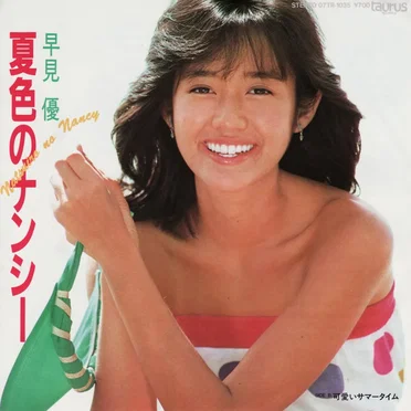 夏色のナンシー