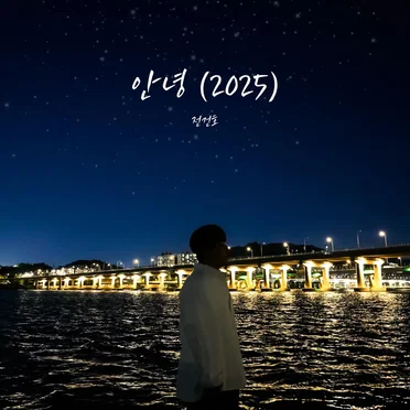 안녕(2025)