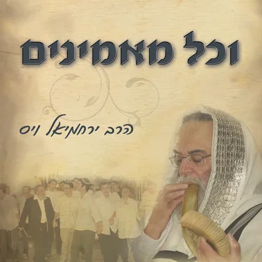 וכל מאמינים