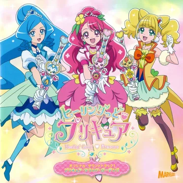ヒーリングっど♥プリキュア オリジナル・サウンドトラック1 プリキュア・サウンド・ガーデン!!