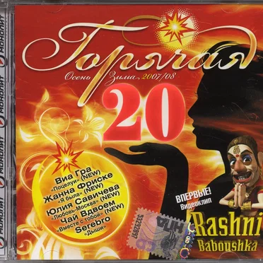 Горячая 20: Осень-Зима 2007/08 by Various Artists - album cover