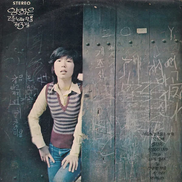 양희은 고운노래 모음 제3집