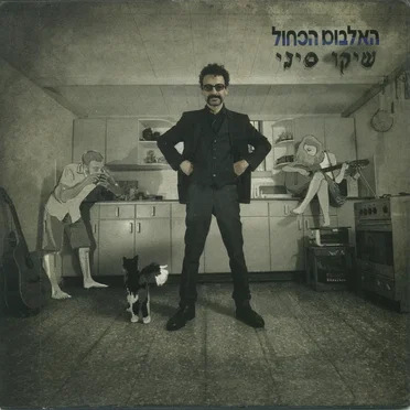 האלבום הכחול