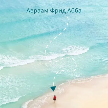 Авраам Фрид Абба