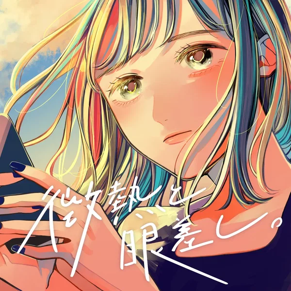 微熱と眼差し。