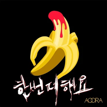 한번 더 해요