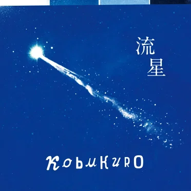 流星