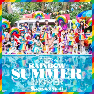 RAINBOW SUMMER SHOWER by 虹のコンキスタドール - album cover