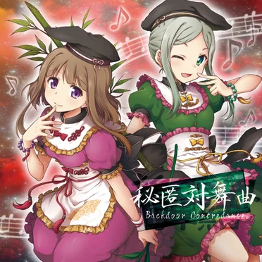 後弾奏結界 秘匿対舞曲 Backdoor Contredanse by dBu music - album cover