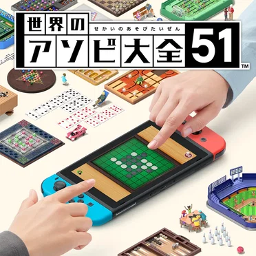 世界のアソビ大全51