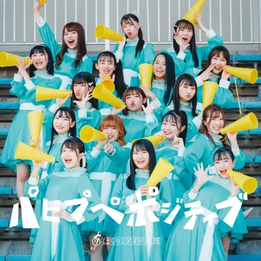 パピプぺポジティブ by ほくりくアイドル部 - album cover