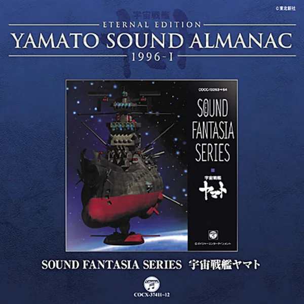 YAMATO SOUND ALMANAC 1996-I「SOUND FANTASIA SERIES 宇宙戦艦ヤマト」