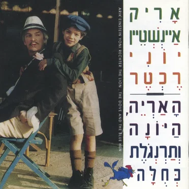 האריה, היונה ותרנגולת כחולה