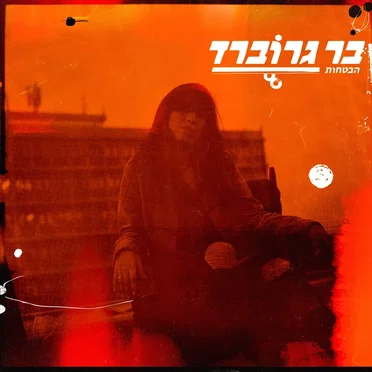 הבטחות