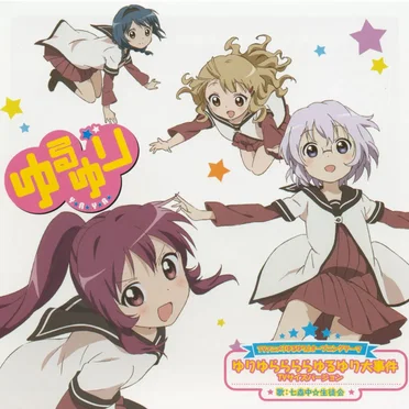 ゆるゆり VOL.1 すぺしゃるなさうんどCD