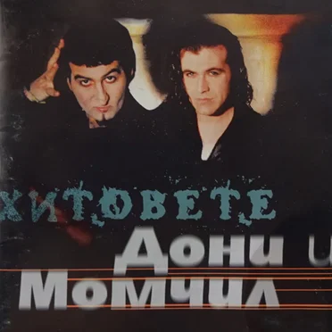 Хитовете by Дони И Момчил - album cover