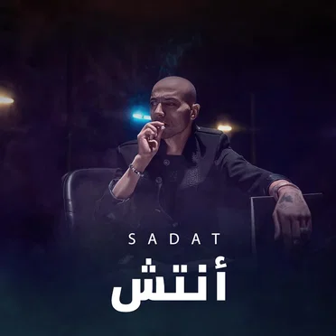 أنتش