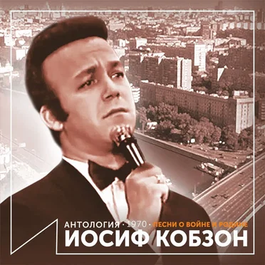 Песни о войне и Родине (Антология 1970)
