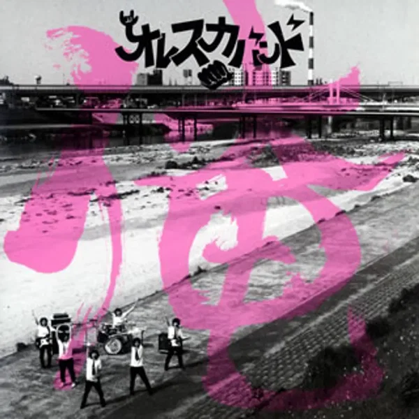 俺