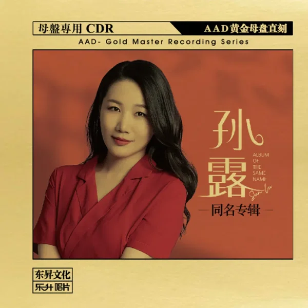 孙露 同名专辑