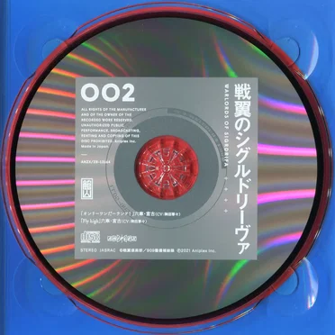 戦翼のシグルドリーヴァ 002 特典CD 「オンリーワンだーランド!」 & 「Fly high」