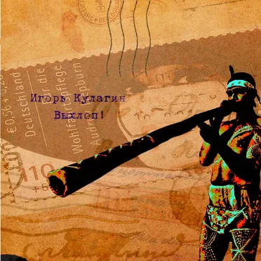 Выхлоп!