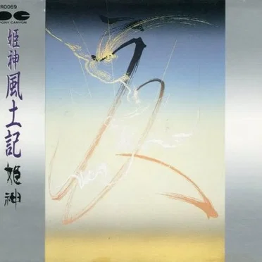 姫神風土記