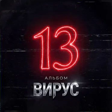 Альбом 13 by Вирус - album cover