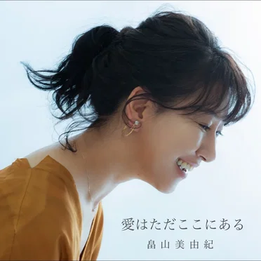 愛はただここにある