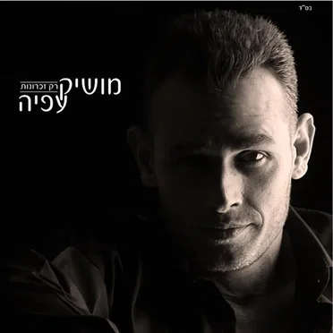 רק זכרונות