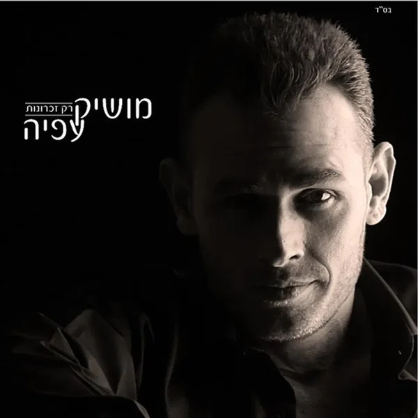 רק זכרונות