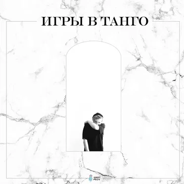 Игры В Танго