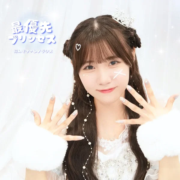 最優先プリンセス