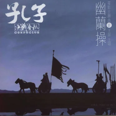 幽蘭操