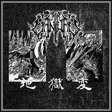 地獄変 / Jigokuhen by Vandal - album cover