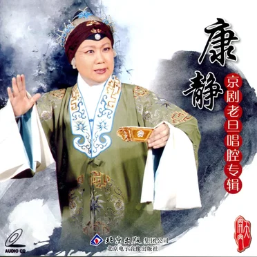 康静京剧老旦唱腔考辑