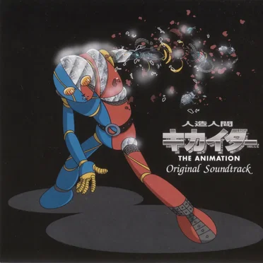 人造人間キカイダー THE ANIMATION オリジナルサウンドトラック