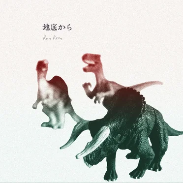 地底から