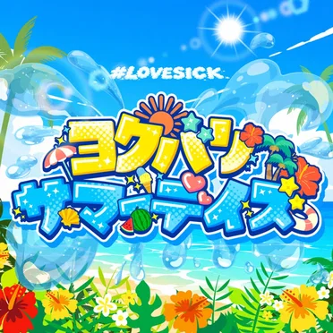 ヨクバリサマーデイズ