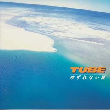 ゆずれない夏 by TUBE - album cover