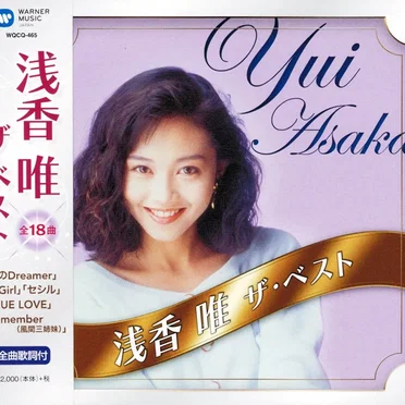 浅香 唯 ザ・ベスト