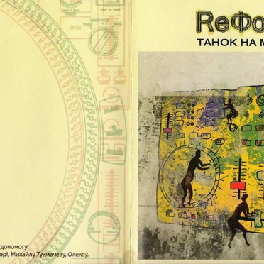 ReФорматЦія-2
